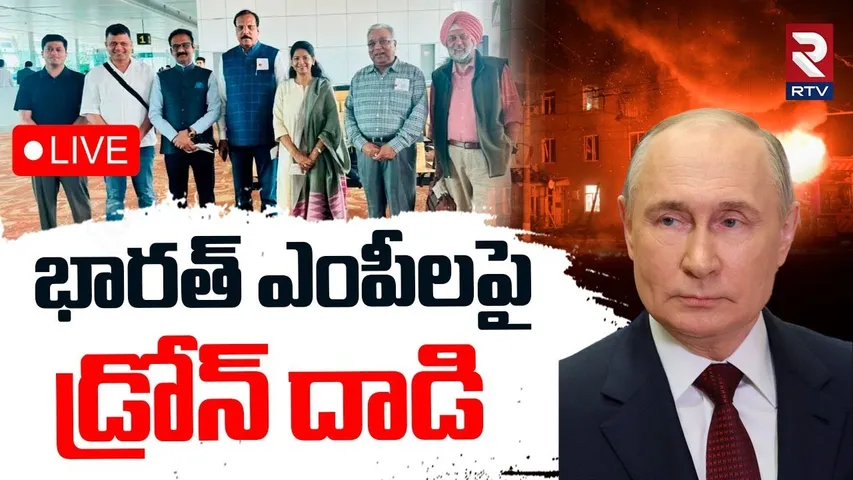 Drone Attack On Indian MPs In Russia🔴LIVE : రష్యాలో భారత్‌ ఎంపీలపై దాడి | DMK MP Kanimozhi | RTV