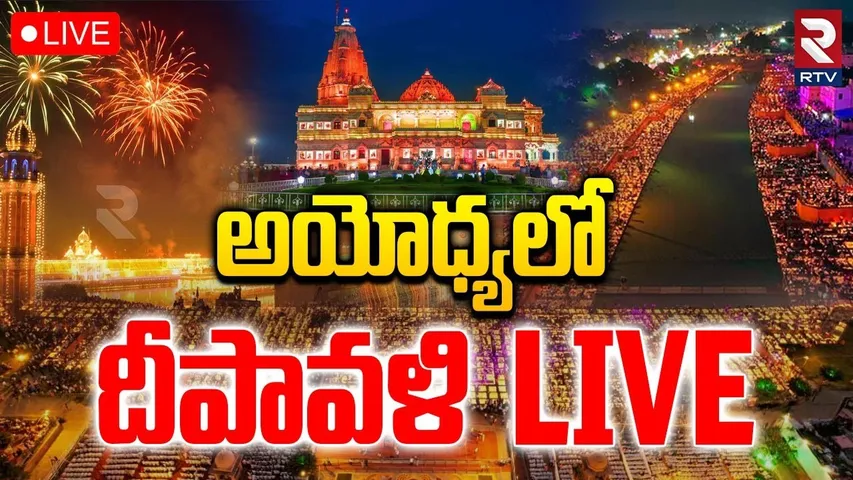 Ayodhya Diwali 2025🔴LIVE : అయోధ్యలో దీపావళి | Ayodhya Deepotsav | Ayodhya Lights Up | RTV