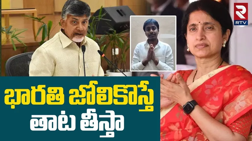 CM Chandrababu Serious On Chebrol Kiran | భారతి జోలికొస్తే తాట తీస్తా | YS Bharati | RTV