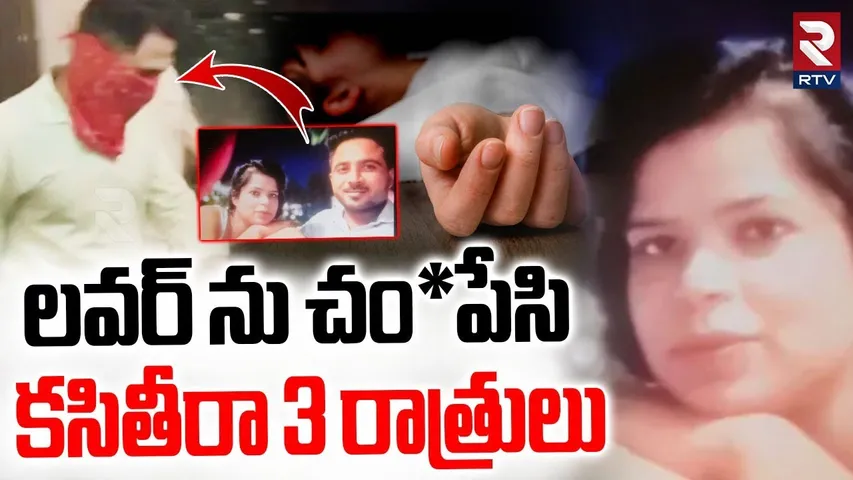 లవర్ ను చం*పేసి కసితీరా 3 రాత్రులు.. | Bhopal Lovers Incident | Sachin Raj Puth | Rithika | RTV
