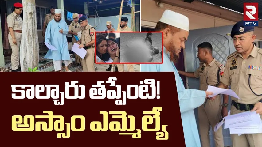 Assam MLA Controversial Comments | కాల్చారు  తప్పేంటి! | Pahalgam Attack | Aminul Islam Arrest | RTV