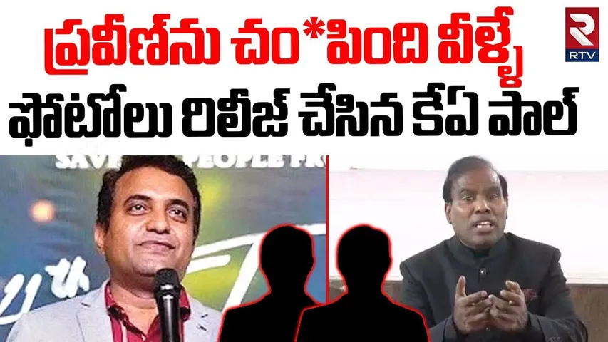 KA Paul Released Photos | ప్రవీణ్ ను చం*పింది వీళ్ళే | Pastor Praveen Case | CM Chandrababu | RTV