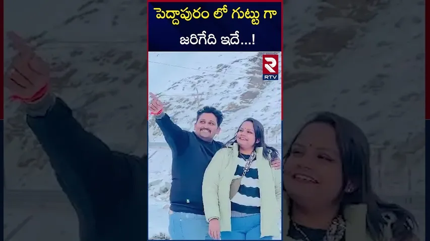 పెద్దాపురం లో గుట్టు గా  జరిగేది ఇదే..! | Peddapuram Current Issue | Story Behind | RTV