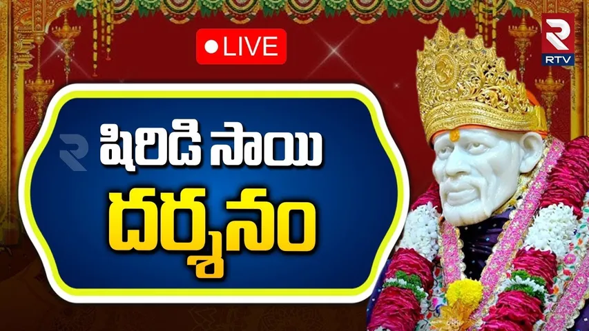 Shiridi Sai Drashanam 🔴LIVE : షిరిడి సాయి దర్శనం | Baba Puja | Karthika Masam | RTV