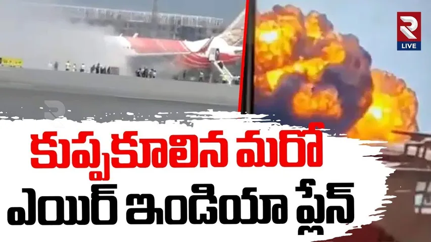 Air India Flight | Air India Plane Catches Fire | Hong Kong To Delhi Flight Fire | RTV