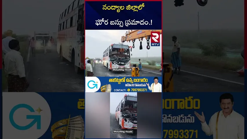 నంద్యాల జిల్లాలో ఘోర బస్సు ప్ర*మాదం.! | Bus A_ccident In Nandyal District | Chagalamarri | RTV