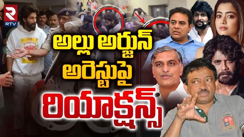 అల్లు అర్జున్ అరెస్టుపై!| Political Leaders And Heroes Reaction On Allu Arjun Arrest Incident | RTV