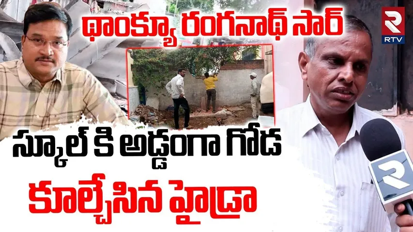 Hydra Demolition Illegal Wall In Secunderabad | థాంక్యూ రంగనాథ్ సార్ | RTV