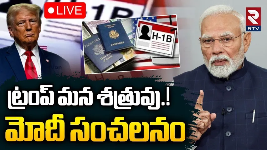 PM Modi Comments On Trump🔴LIVE : ట్రంప్‌ శత్రువు! | Trump Imposes $100,000 Fee On H-1B Visas | RTV