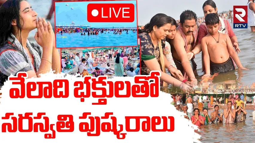 Huge Devotees To Saraswathi Pushkaralu In Kaleshwaram🔴LIVE : సరస్వతి పుష్కరాలు | RTV