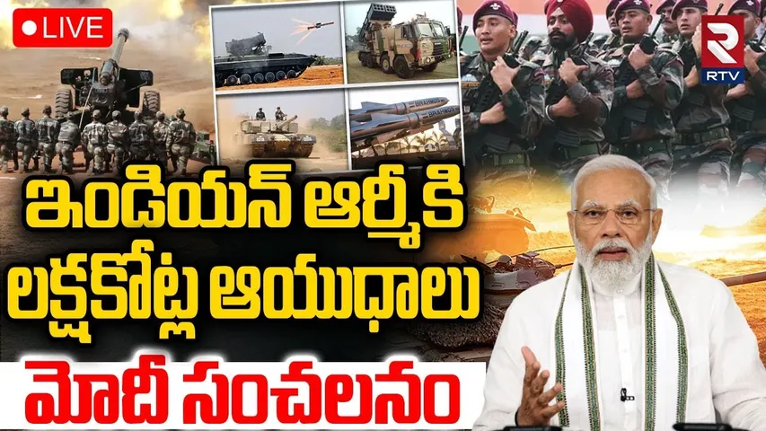 PM Modi Gift To Indian Army🔴LIVE : ఆర్మీకి కొత్త ఆయుధాలు | Indian Defence | Operation Sindoor | RTV