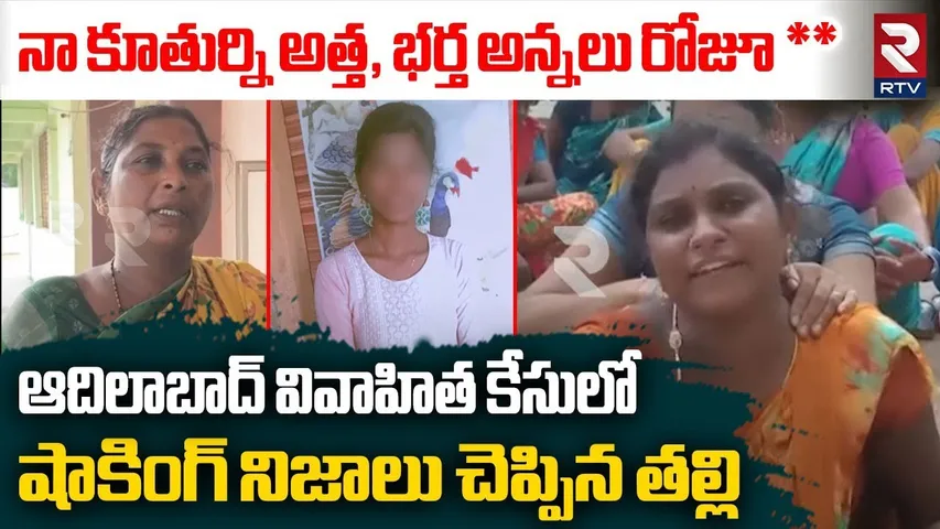 నా కూతుర్ని అత్త, భర్త అన్నలు రోజూ ** | Shocking Facts Revealed In Adilabad Married Women Incident