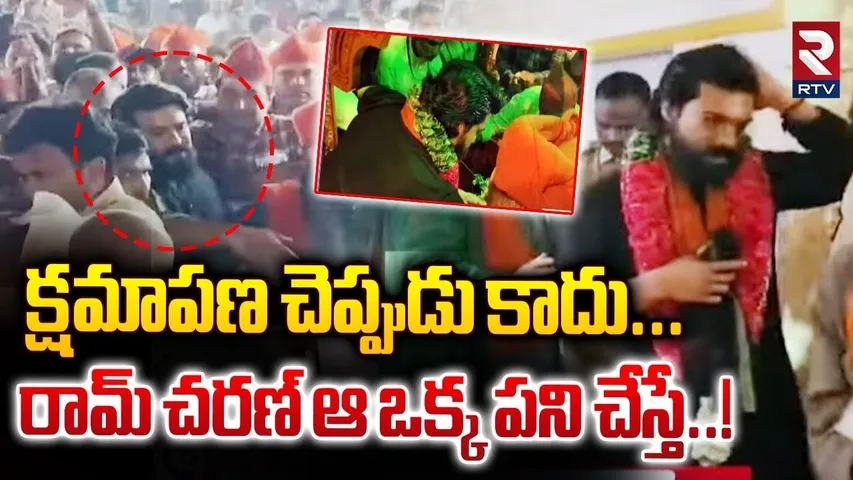 క్షమాపణ చెప్పుడు కాదు... ! | Ayyappa Devotees Sensational Comments On Ram Charan | RTV