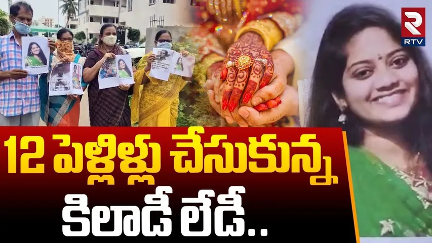 Kakinada Women Cheating | 12 మంది తో పెళ్లిళ్లు | konaseema 12 Marriages Fraud | Nilima | RTV