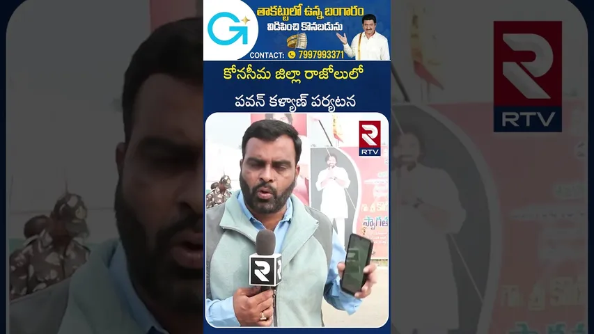 కోనసీమ జిల్లా రాజోలులో పవన్ కళ్యాణ్ పర్యటన | Deputy CM Pawan Kalyan | RTV