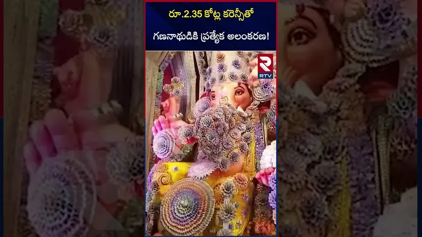 రూ.2.35 కోట్ల కరెన్సీతో గణనాథుడి అలంకరణ | Ganesh Decoration with Currency Notes | Mangalagiri | RTV