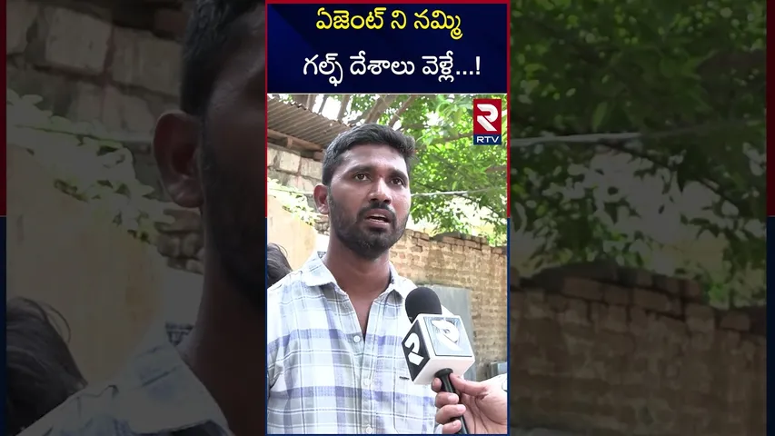 ఏజెంట్ ని నమ్మి గల్ఫ్ దేశాలు వెళ్లే..!  | People Went for Gulf countries | Problems | RTV