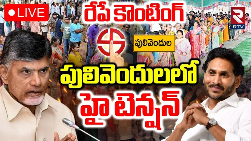 High tension in Pulivendula🔴LIVE : కౌంటింగ్ స్టార్ట్ | Pulivendula ZPTC Election Results | Jagan|RTV