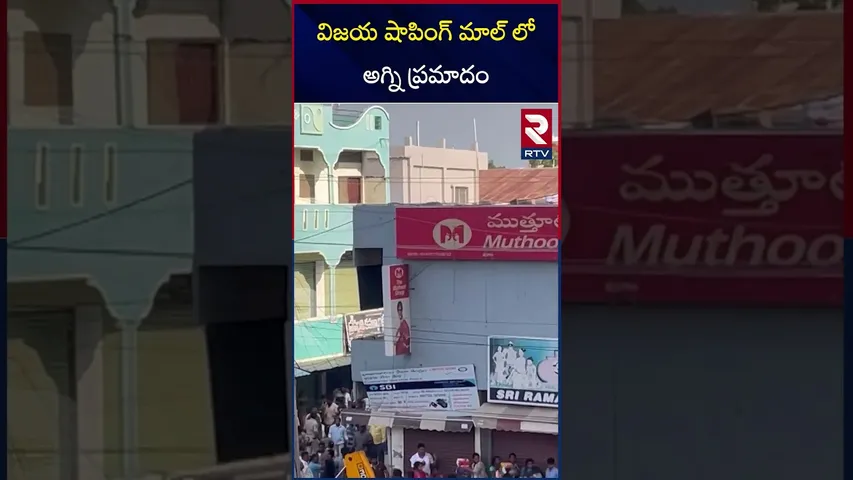 విజయ షాపింగ్ మాల్ లో అగ్ని ప్రమాదం  | Massive Fire Accident in Vijaya Shopping Mall At Jangaon | RTV