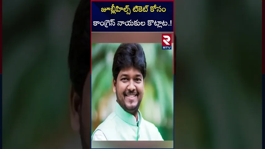 జూబ్లీహిల్స్ టికెట్ కోసం కాంగ్రెస్ నాయకుల కొ*ట్లాట.! | Jubilee Hills Congress MLA Ticket | RTV