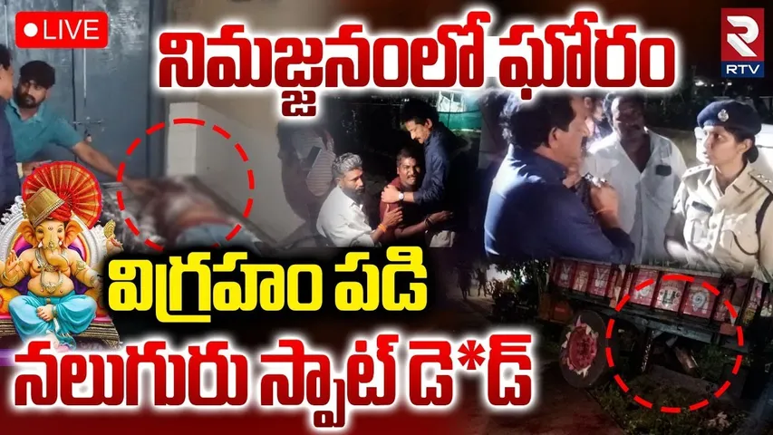 Big Ganesh IDOL Falls On Devotees🔴LIVE : విగ్రహం పడి..నలుగురు స్పాట్‌ లో | Ganesh Nimajjanam | RTV