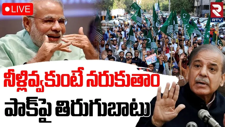 India Pakistan Water War🔴LIVE: నీళ్లివ్వకుంటే నరికేస్తాం | Indus Water Treaty | Pahalgam Attack |RTV