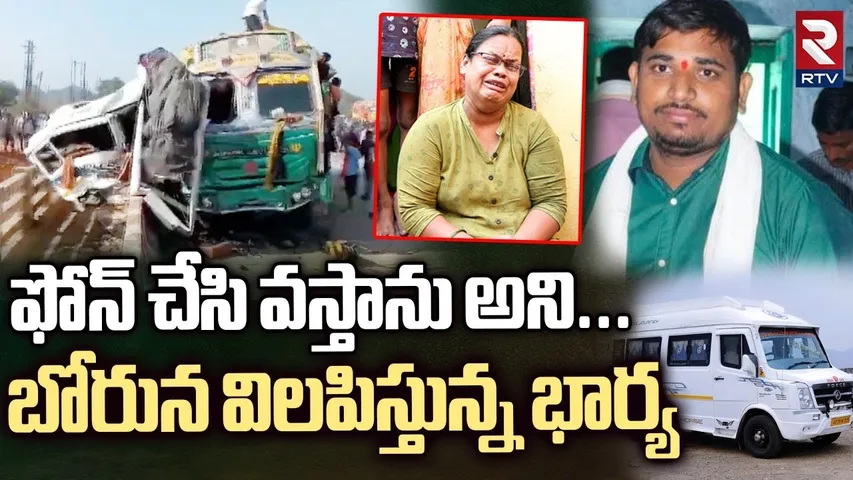 ఫోన్ చేసి వస్తాను అని... ! | Maha Kumbh Mela Road Accident Driver Wife Emotional Comments | RTV