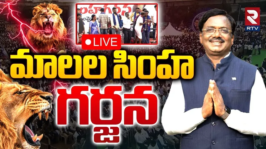 🛑LIVE : మాలల సింహ గర్జన | Malala Simha Garjana At Secunderabad | MLA Vivek Venkataswamy | RTV