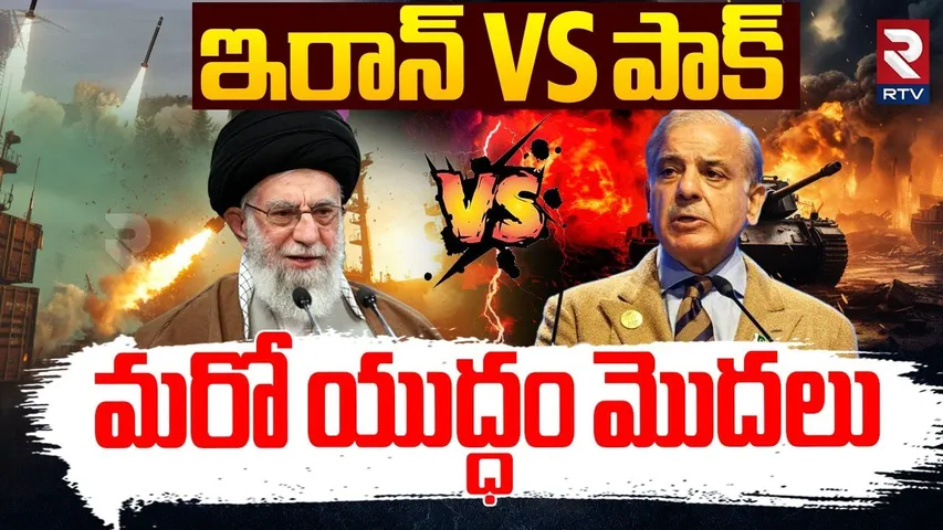 ఇరాన్ VS పాక్ వార్..  | Iran Israel War Updates | Pakistan Iran War | Ali Khamenei | Shehbaz | RTV