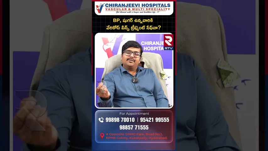 Is varicose veins treatment safe for people with BP and sugar? |  Chiranjeevi Hospitals | RTV