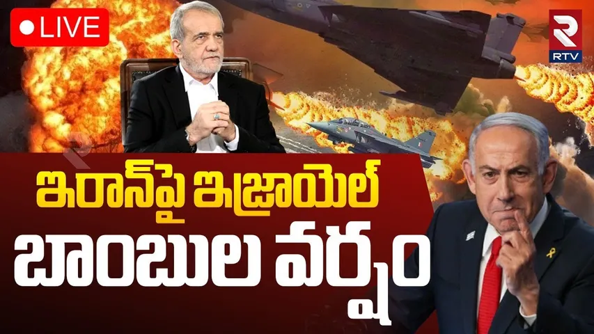 Israel Attack On Iran🔴LIVE : ఇరాన్‌పై బాంబుల వర్షం | IAF’s Major Strike | Nuclear Sites | RTV