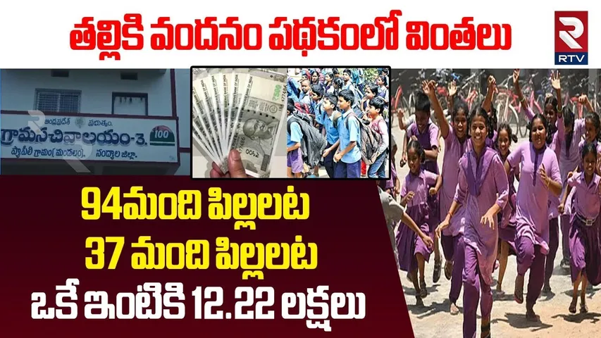 తల్లికి వందనం పథకంలో వింతలు.. ఒకే ఇంటికి 12.22 లక్షలు | AP Talliki Vandanam | CM Chandrababu | RTV