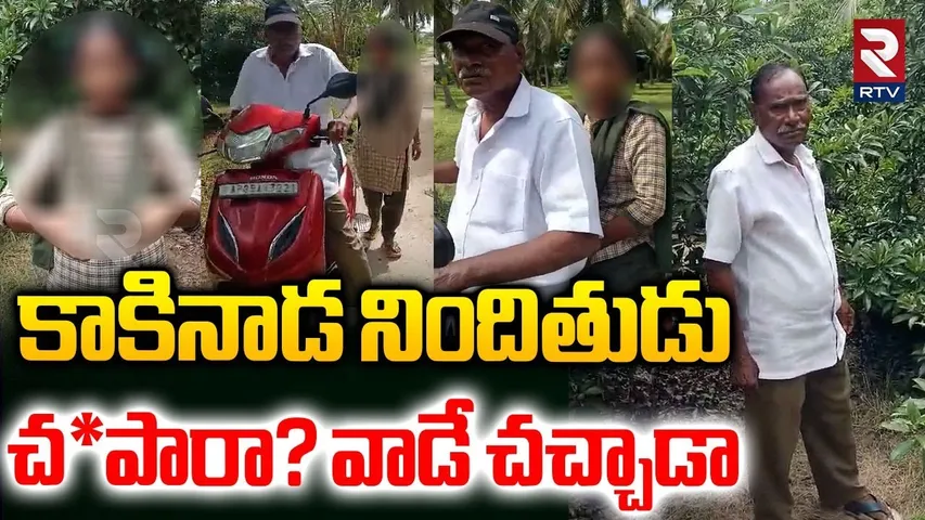 Kakinada Accused Life Ends Today | చెరువులోకి దూకి ఘాతకుడు | 13 Years Girl Incident Updates | RTV