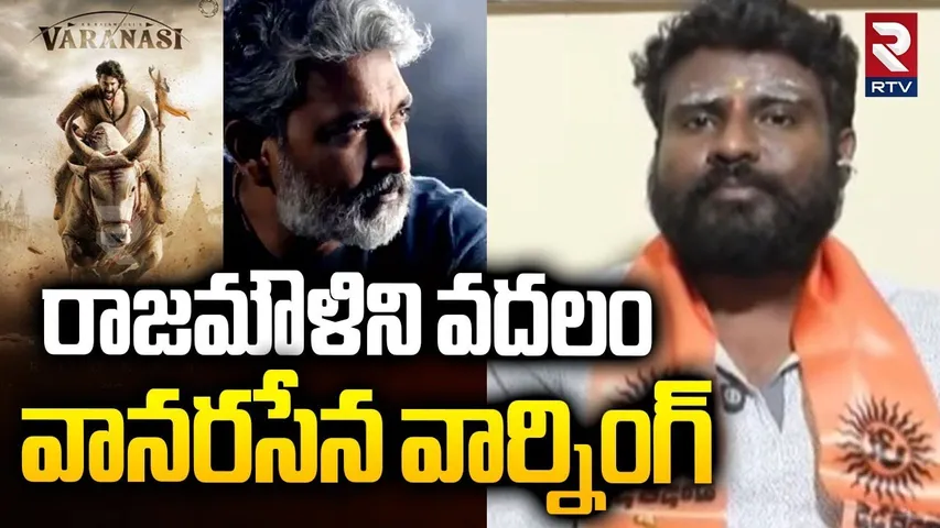 రాజమౌళిని వదలం.. | Vanarasena warning To Director SS Rajamouli | Mahesh Babu | Varanasi | RTV