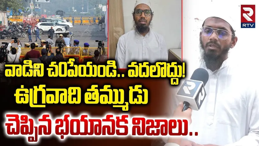 Hyderabad Terrorist Doctor Syed Moinuddin Brother Shocking Comments | వాడిని చ0పేయండి..వదలొద్దు |RTV