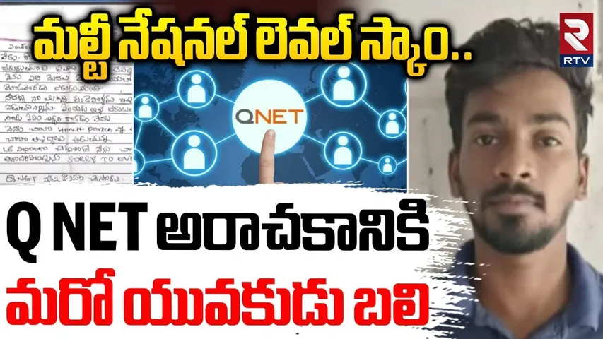 Q NET అరాచకానికి మరో యువకుడు బ*లి | Multi Level Faud Comapany Qnet Scam Exposed | Siddpet | RTV