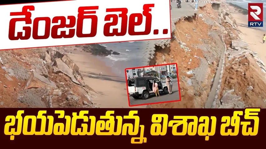 డేంజర్ బెల్ .. భయపెడుతున్న విశాఖ బీచ్ | Vizag Beach Shweta Incident Latest Updates | RTV