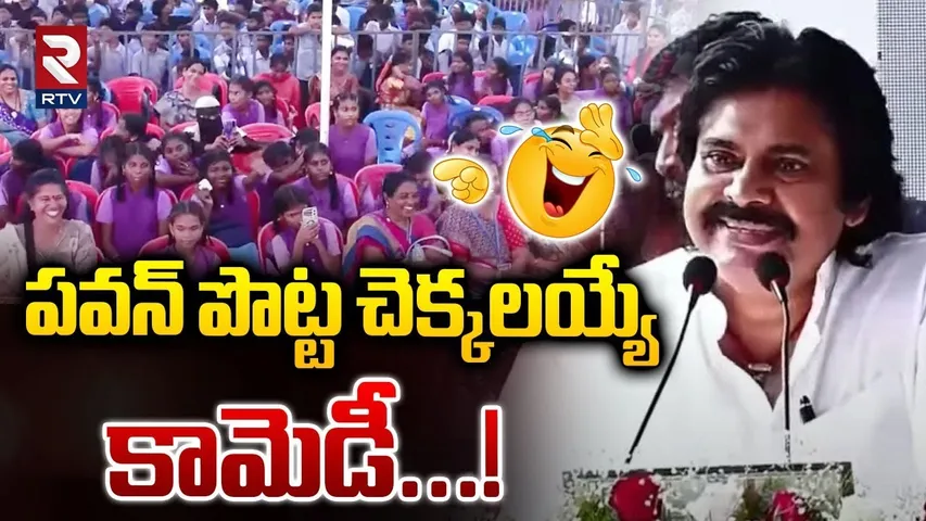 పవన్ పొట్టచెక్కలయ్యే కామెడీ | Pawan Kalyan Hilarious Funny Speech On Teachers | Janasena | RTV