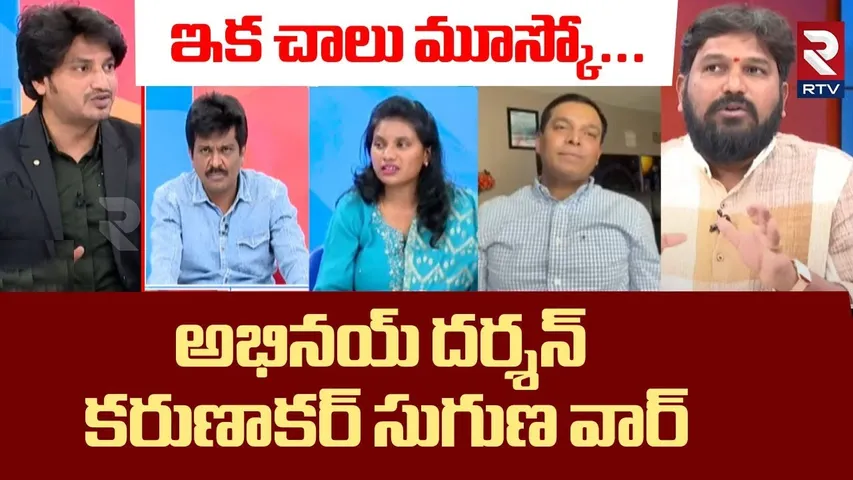 Pastor Abhinay VS Karunakar Suguna | ఇక చాలు మూస్కో.. | Pastor Praveen Pagadala | RTV