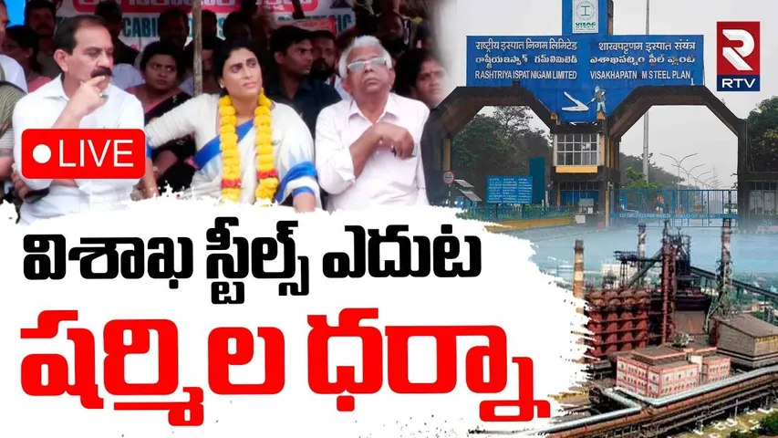 YS Sharmila Hunger Strike🔴LIVE : విశాఖ స్టీల్స్‌ ఎదుట షర్మిల ధర్నా | Vizag Steel Plant Issue | RTV