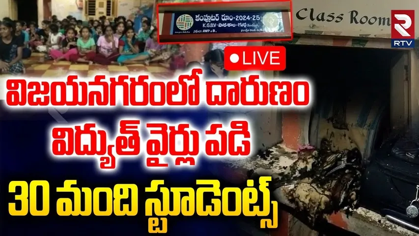 Vizianagaram Students Incident🔴LIVE : విద్యుత్ వైర్లు పడి.. 30 మంది స్టూడెంట్స్‌ | RTV