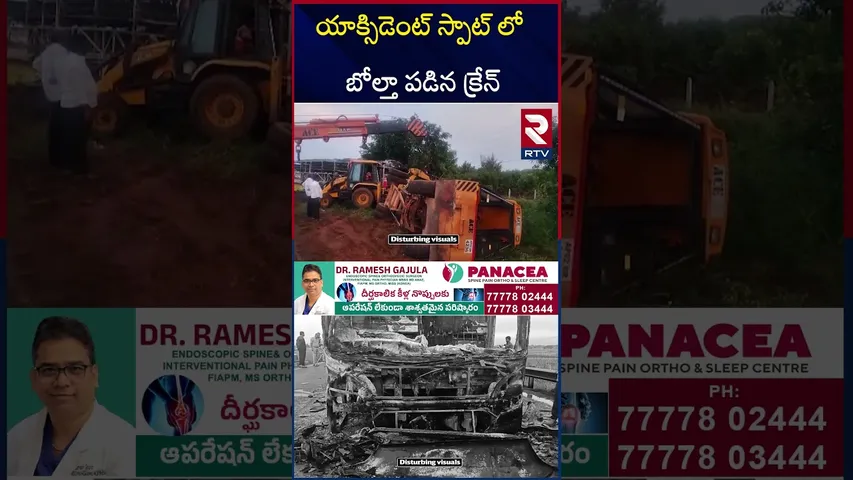 యాక్సిడెంట్ స్పాట్ లో బోల్తా పడిన క్రేన్ | Kurnool Bus Incident News | Overturned Crane | RTV