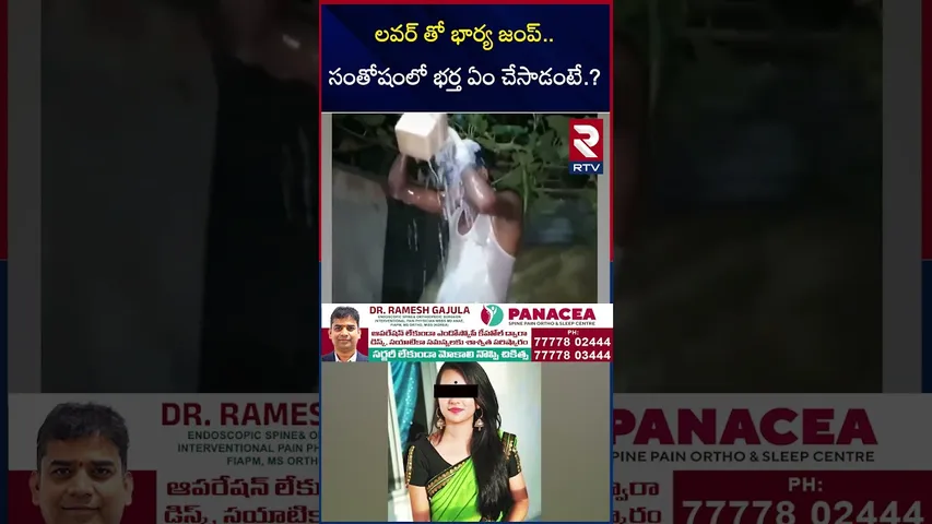 లవర్ తో భార్య జంప్.. సంతోషంలో భర్త ఏం చేసాడంటే.? | Assam Husband celebrations Manik Ali | RTV
