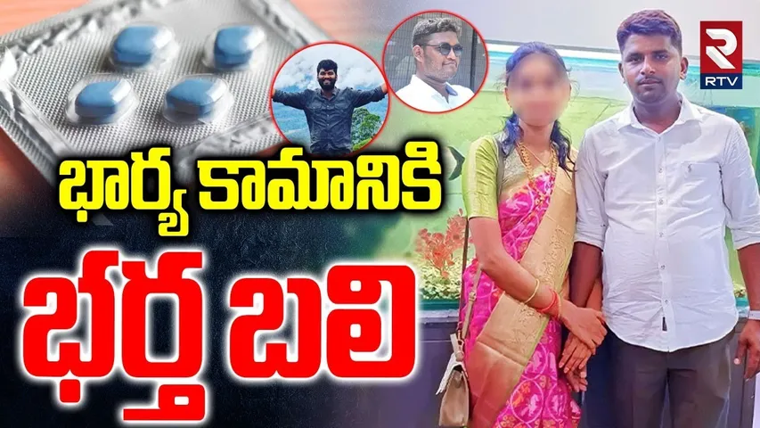 Karimnagar Crime | భార్య కామానికి భర్త బలి | Husband And Wife Incident | RTV