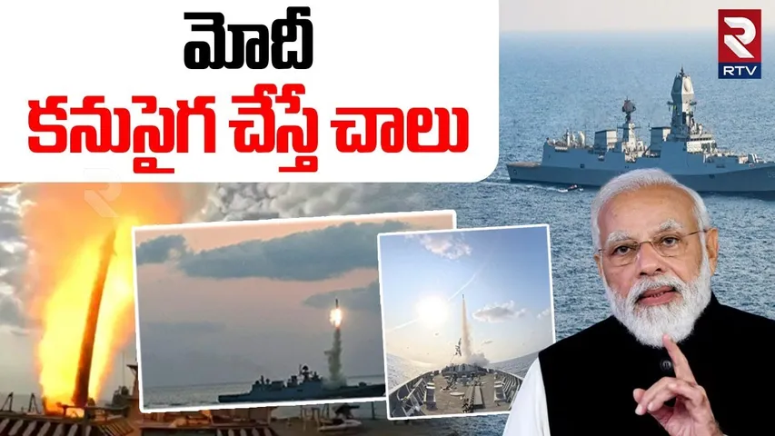 Indian Navy On Pakistan | మోదీ కనుసైగ  చేస్తే చాలు | Trident Of Power | PM Modi | Pahalgam | RTV