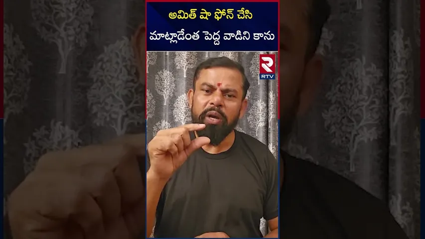 అమిత్ షా ఫోన్ చేసి మాట్లాడేంత పెద్ద వాడిని కాను | Raja Singh Comments | RTV