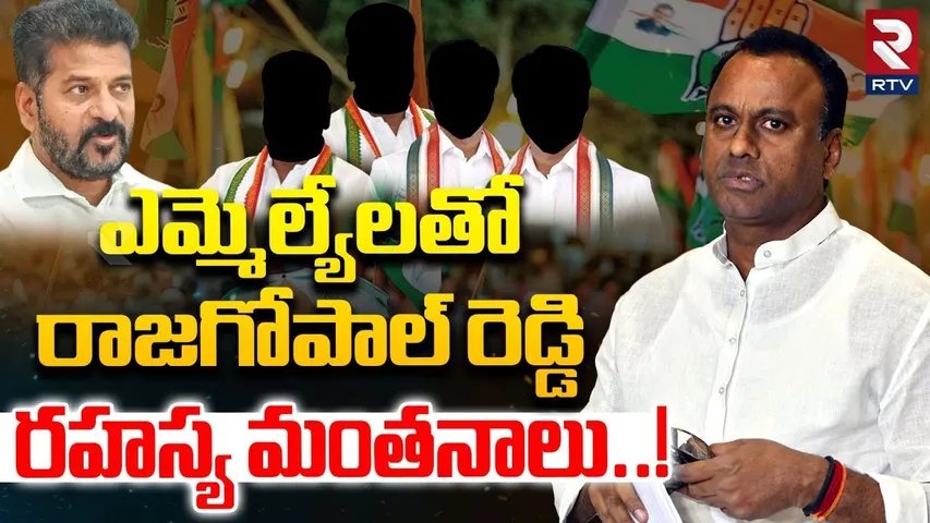 Komatireddy Rajagopal Reddy secret Meeting With Congress MLAs | CM Revanth | Telangana | RTV