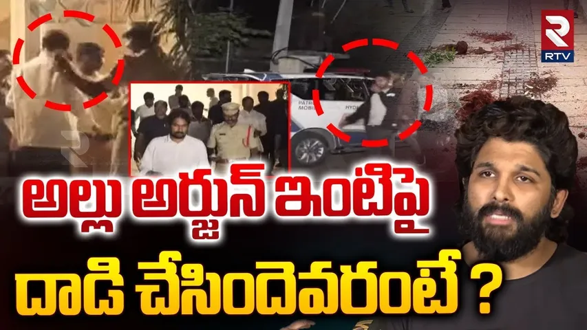అల్లు అర్జున్ ఇంటిపై దాడి చేసిందెవరంటే ? | Police Comments On Allu Arjun House Attack Issue | RTV