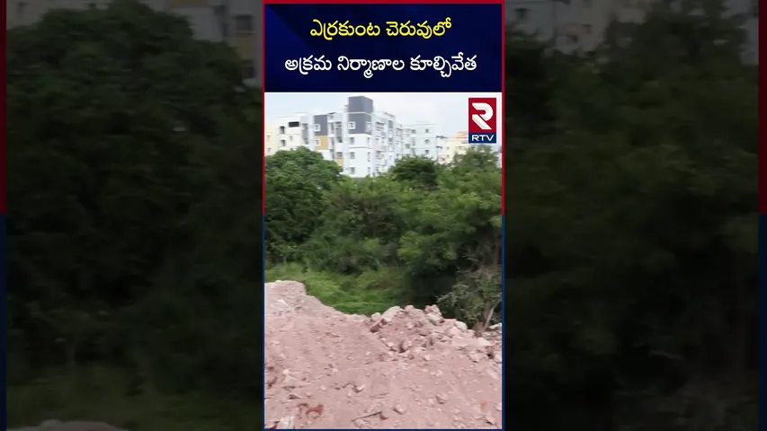 ఎర్రకుంట చెరువులో అక్రమ నిర్మాణాల కూల్చివేత | Errakunta Pond | Nizampet | RTV