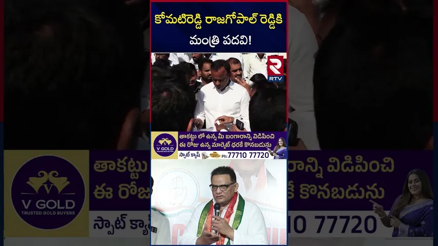 కోమటిరెడ్డి రాజగోపాల్ రెడ్డికి మంత్రి పదవి! | Minister Post For Rajgopal Reddy | RTV